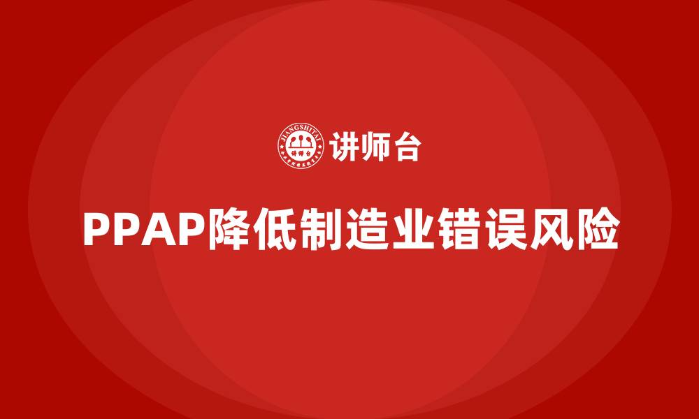 文章企业如何利用PPAP生产件批准程序降低生产错误的缩略图