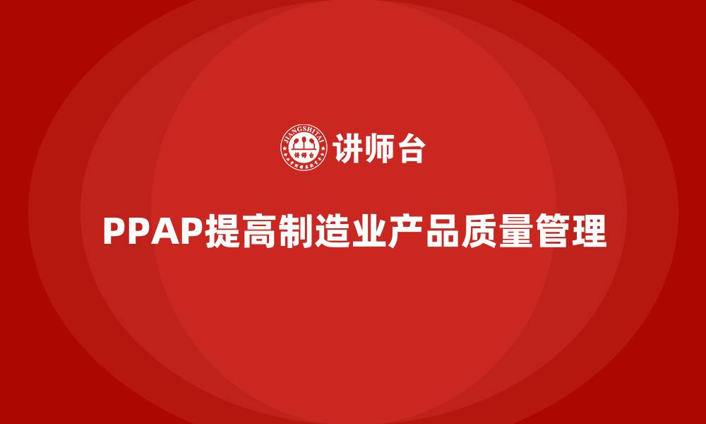 PPAP提高制造业产品质量管理