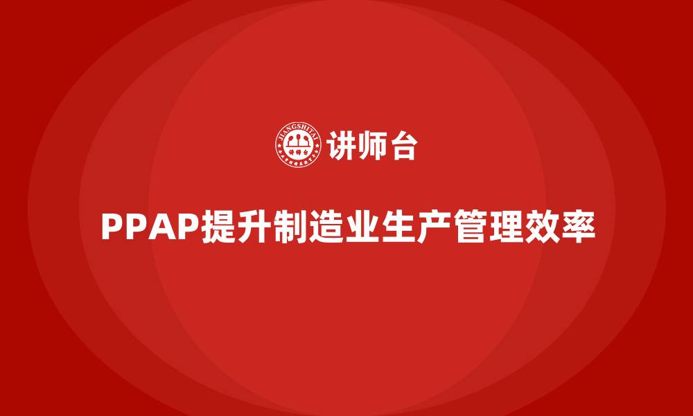 PPAP提升制造业生产管理效率