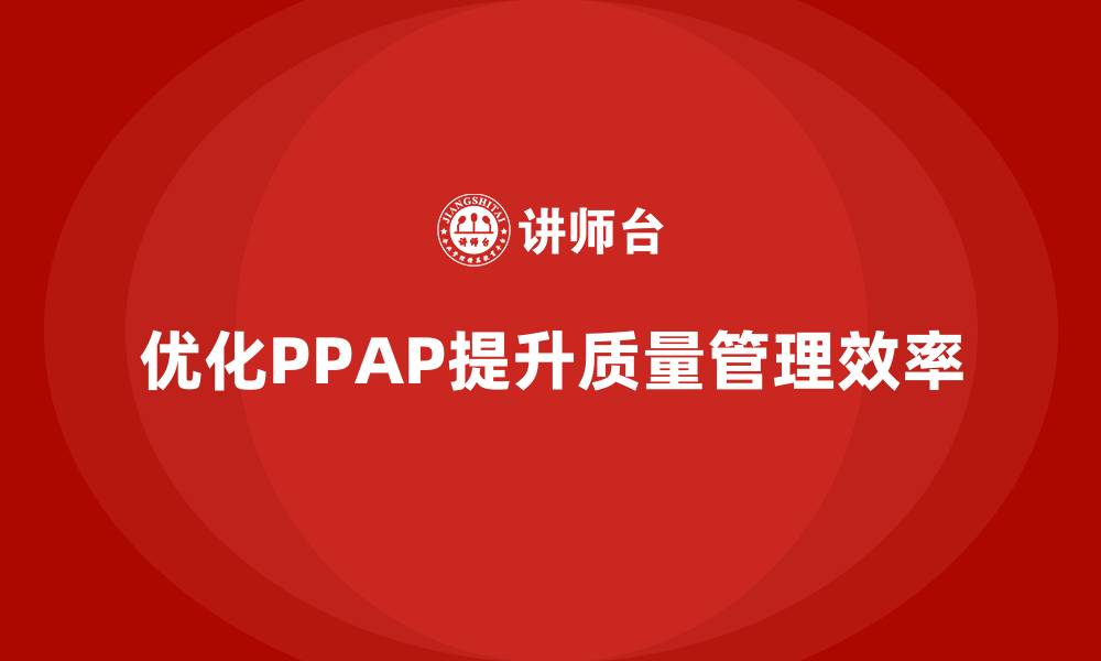 优化PPAP提升质量管理效率