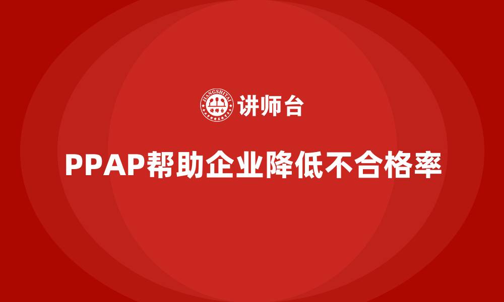 PPAP帮助企业降低不合格率