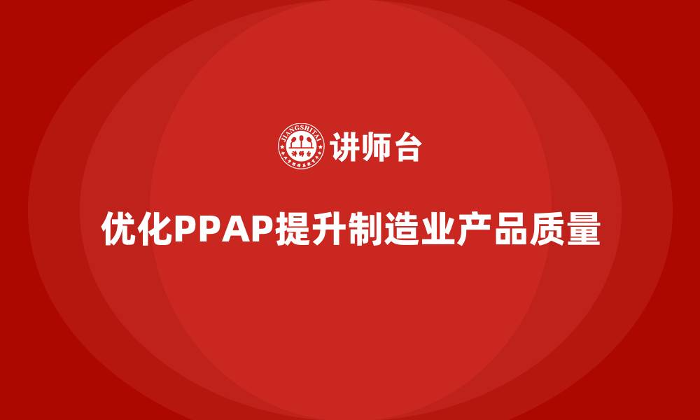 优化PPAP提升制造业产品质量