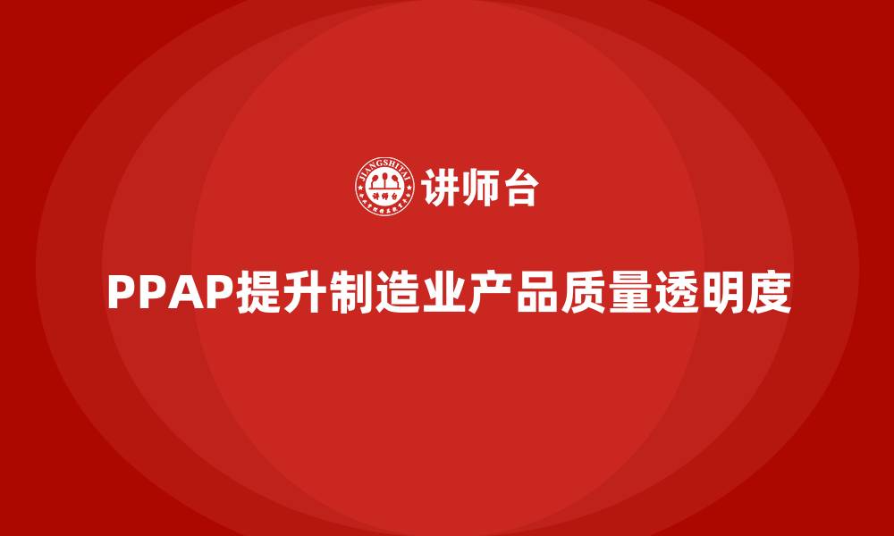 PPAP提升制造业产品质量透明度