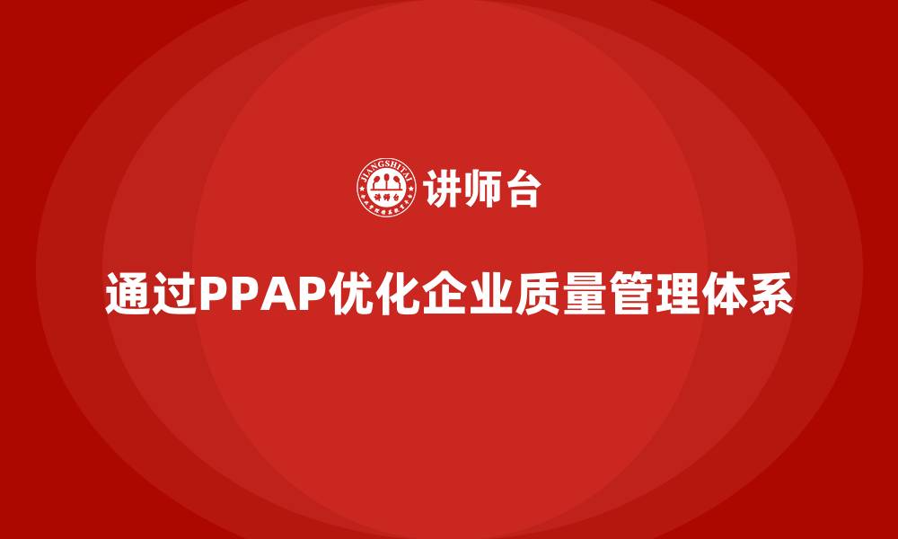 通过PPAP优化企业质量管理体系