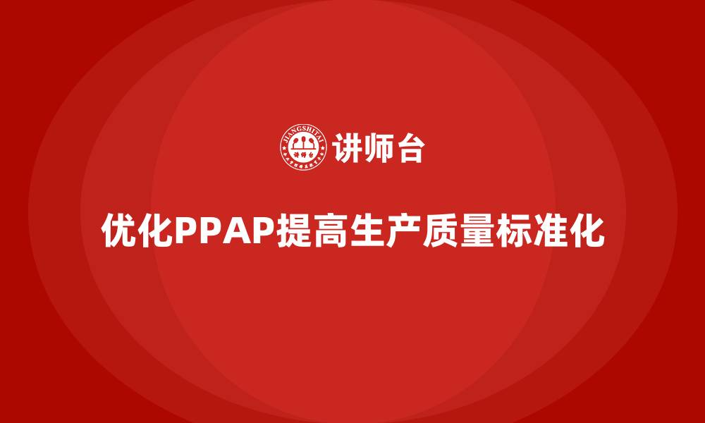 优化PPAP提高生产质量标准化