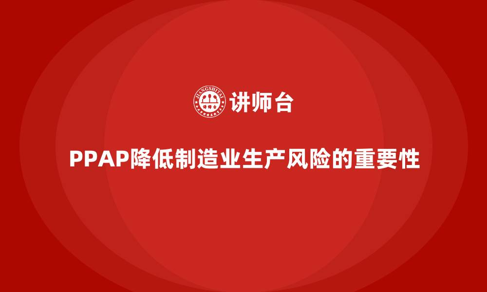 文章PPAP生产件批准程序如何减少生产过程中的风险的缩略图