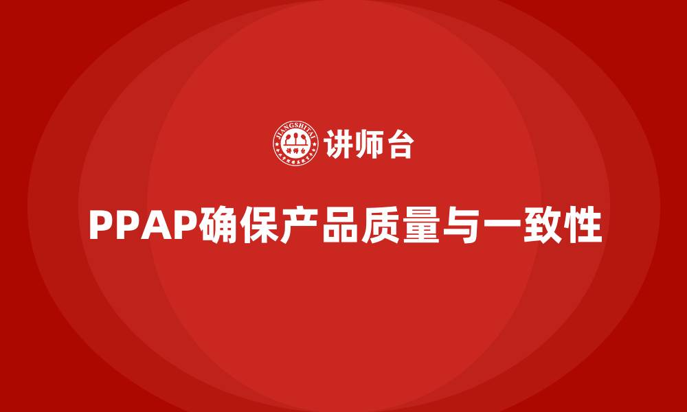 文章企业如何通过PPAP生产件批准程序减少生产中的偏差的缩略图