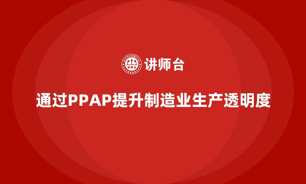 通过PPAP提升制造业生产透明度