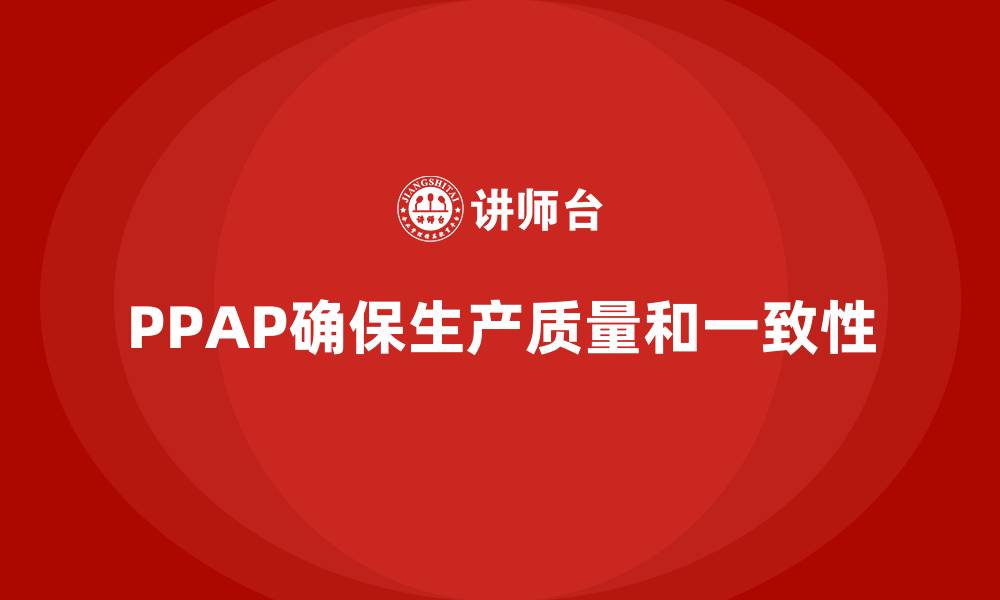 文章PPAP生产件批准程序如何帮助减少产品生产中的偏差的缩略图