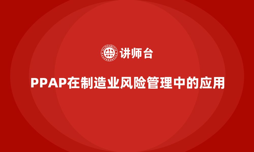 文章PPAP生产件批准程序如何帮助优化生产过程中的风险管理的缩略图