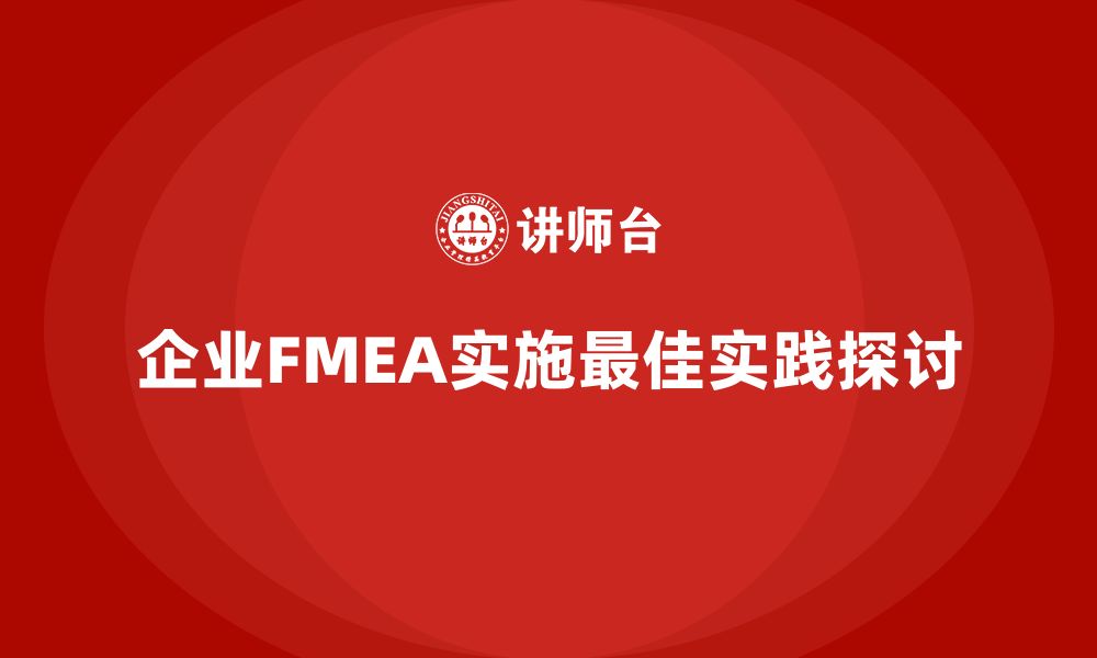 文章企业FMEA失效模式分析实施的最佳实践的缩略图