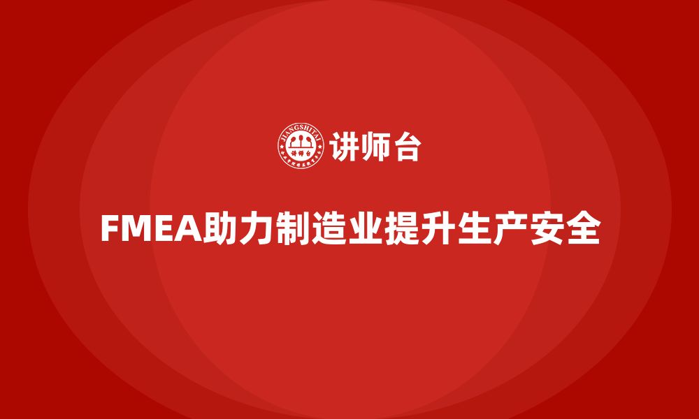 文章FMEA失效模式分析如何帮助企业提升生产安全的缩略图