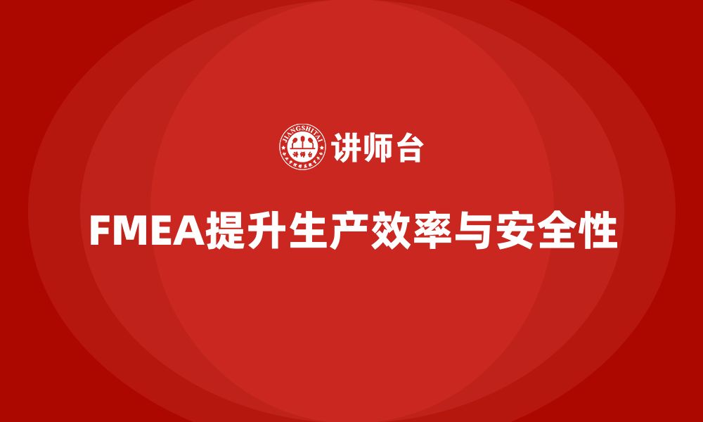 文章如何通过FMEA失效模式分析提升生产效率与安全的缩略图