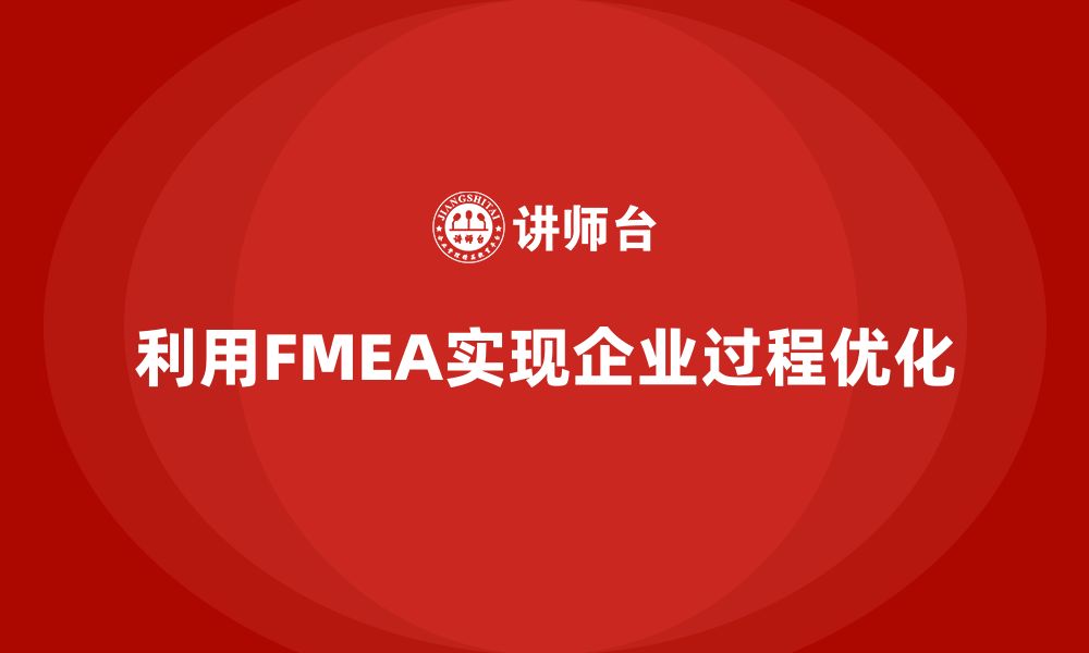 文章企业如何利用FMEA失效模式分析实现过程优化的缩略图