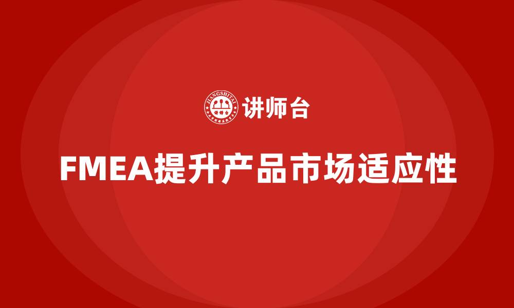 文章FMEA失效模式分析如何提高产品的市场适应性的缩略图