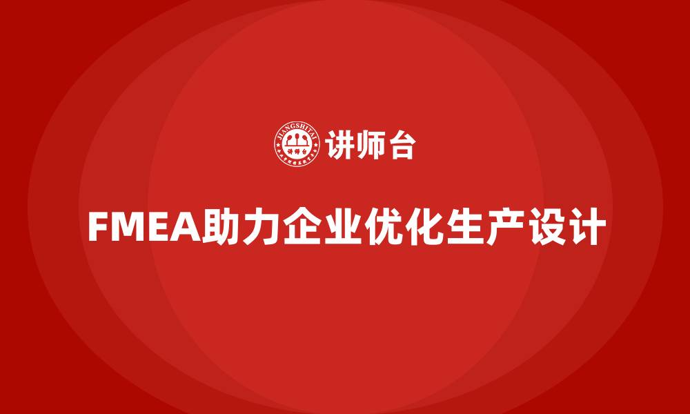 文章FMEA失效模式分析如何助力企业优化生产设计的缩略图