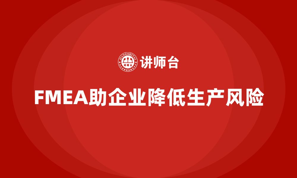 文章企业如何通过FMEA失效模式分析降低生产风险的缩略图