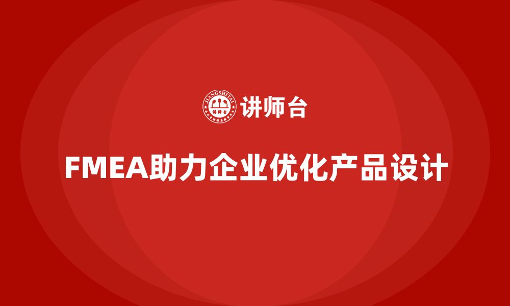 文章企业如何通过FMEA失效模式分析优化产品设计的缩略图