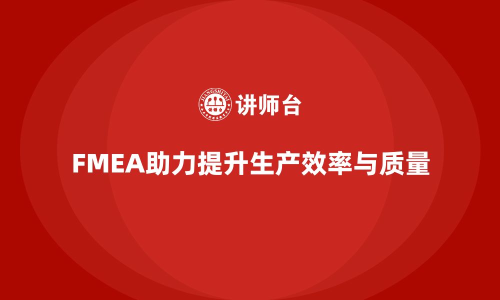 文章如何通过FMEA失效模式分析提升生产效率的缩略图