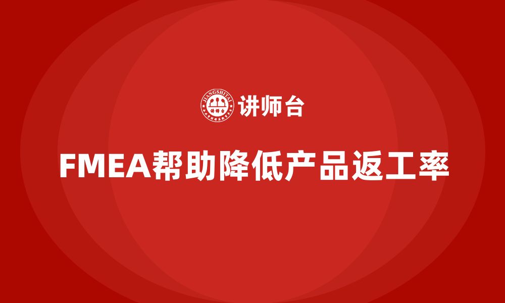 文章如何通过FMEA失效模式分析减少产品返工率的缩略图