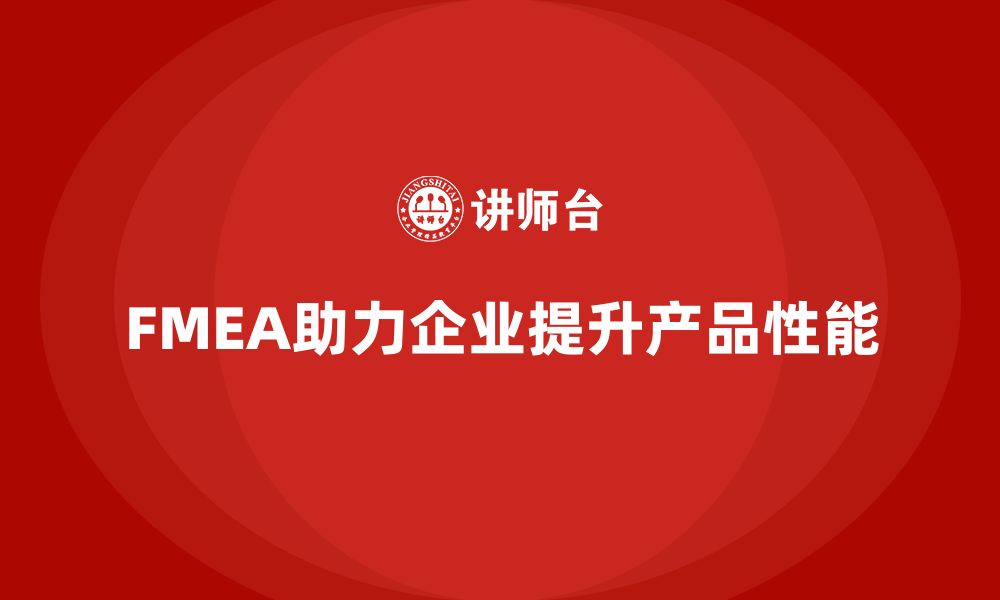 文章企业如何通过FMEA失效模式分析提高产品性能的缩略图