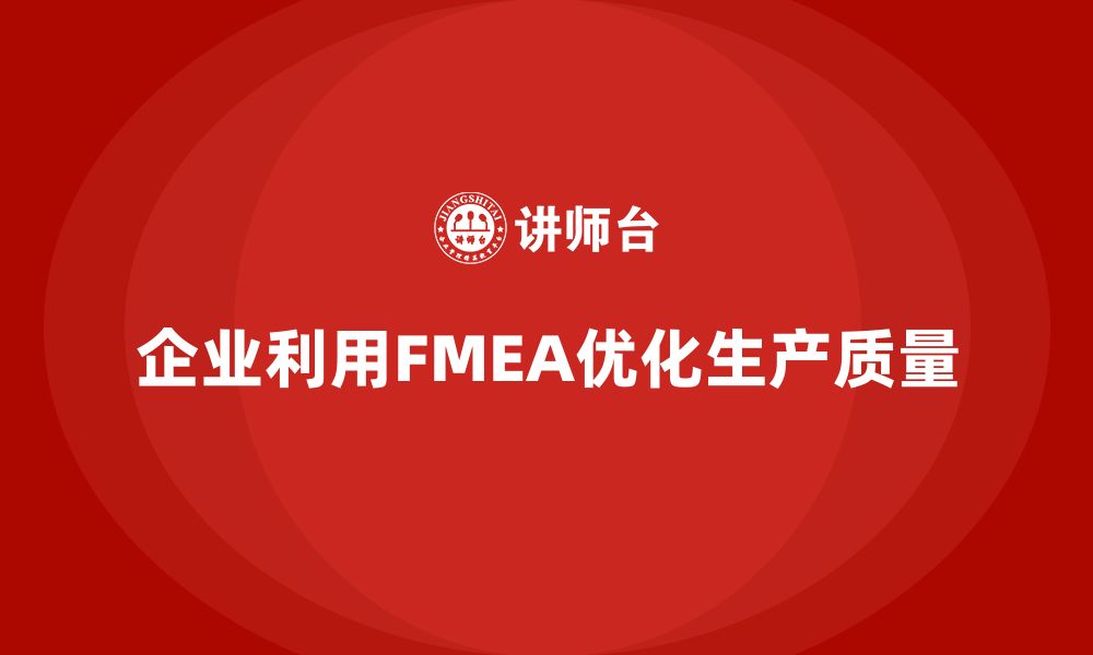 文章企业如何通过FMEA失效模式分析优化产品生产质量的缩略图