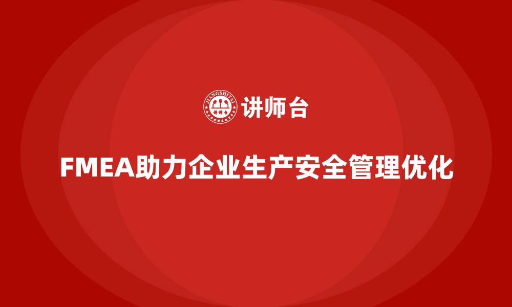 文章企业如何通过FMEA失效模式分析优化生产安全管理的缩略图
