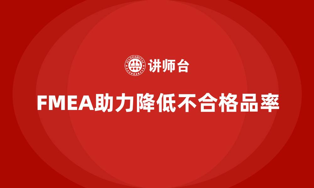 FMEA助力降低不合格品率