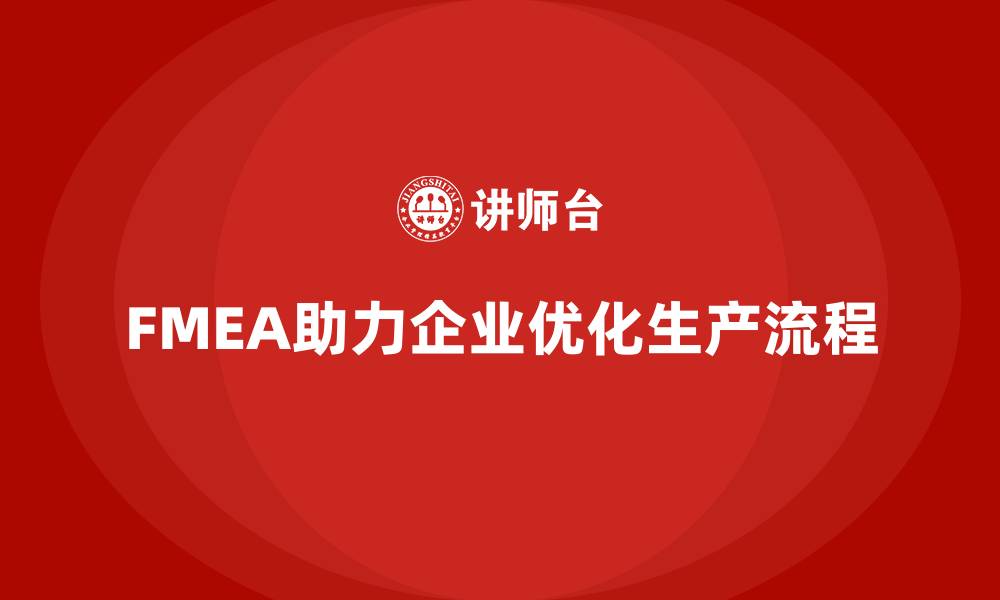 FMEA助力企业优化生产流程