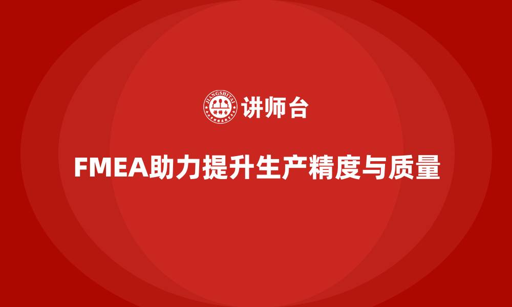 FMEA助力提升生产精度与质量