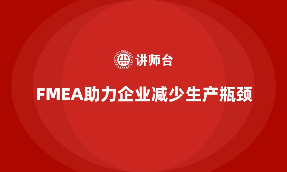 FMEA助力企业减少生产瓶颈