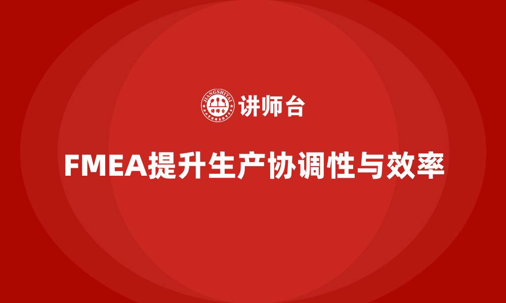 文章FMEA失效模式分析如何提升生产环节的协调性的缩略图