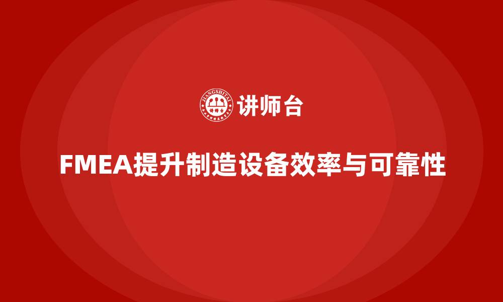 文章FMEA失效模式分析如何提升生产设备的效率的缩略图