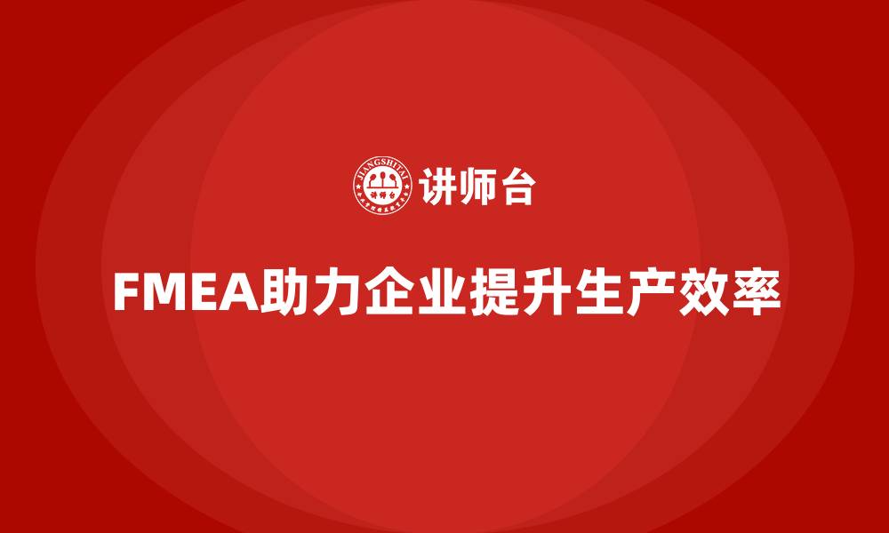 FMEA助力企业提升生产效率