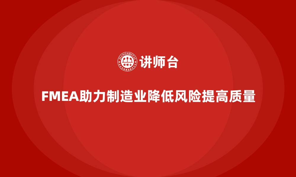 文章FMEA失效模式分析如何降低生产过程中的风险的缩略图