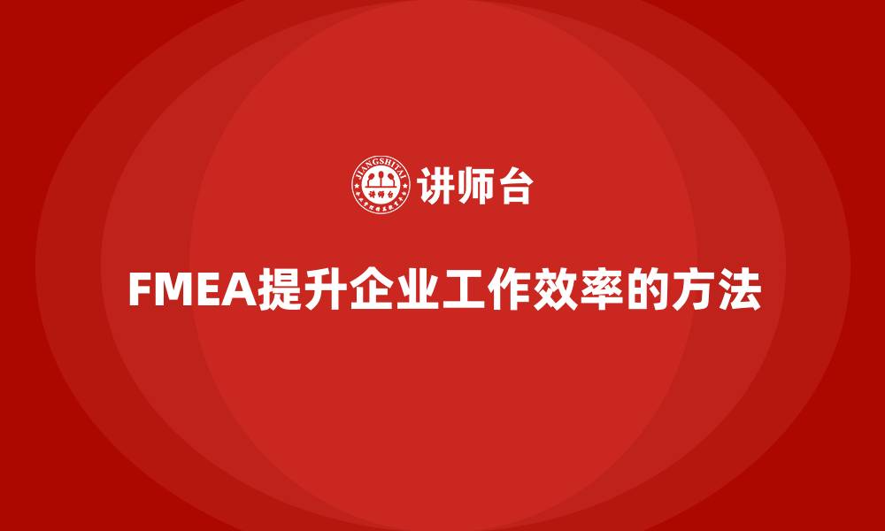 FMEA提升企业工作效率的方法