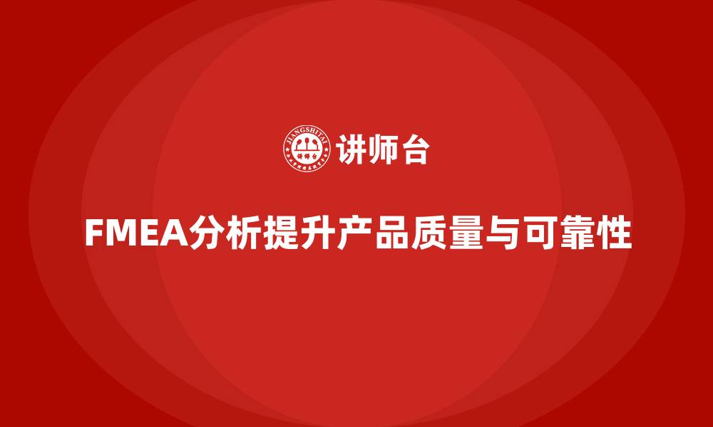 FMEA分析提升产品质量与可靠性