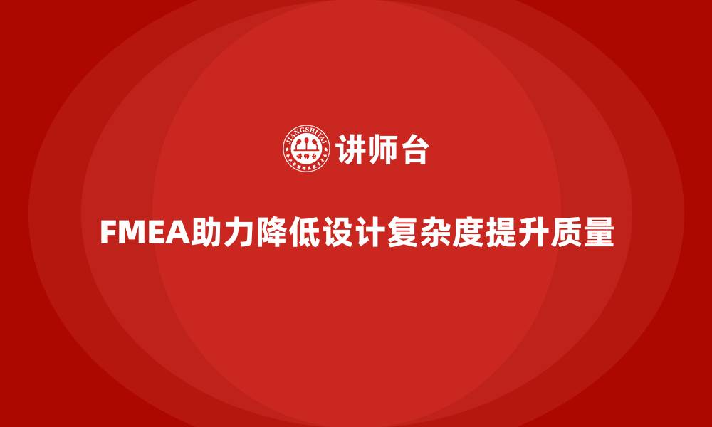 FMEA助力降低设计复杂度提升质量