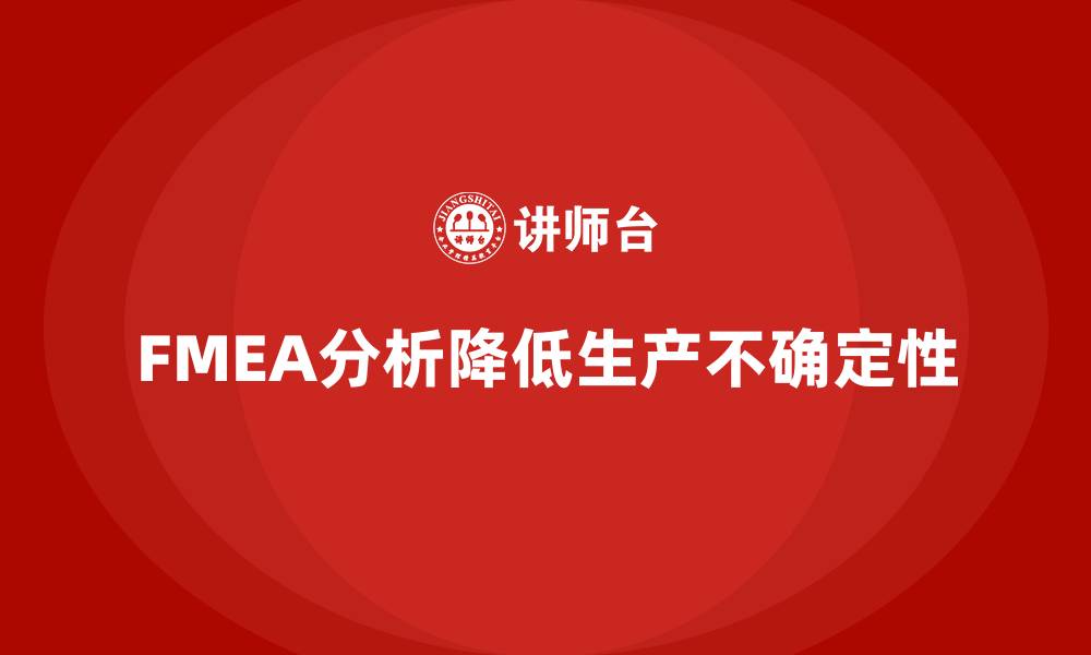 FMEA分析降低生产不确定性