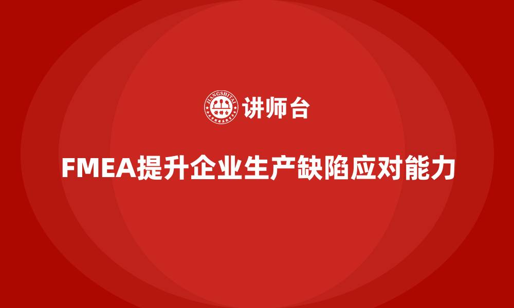 FMEA提升企业生产缺陷应对能力