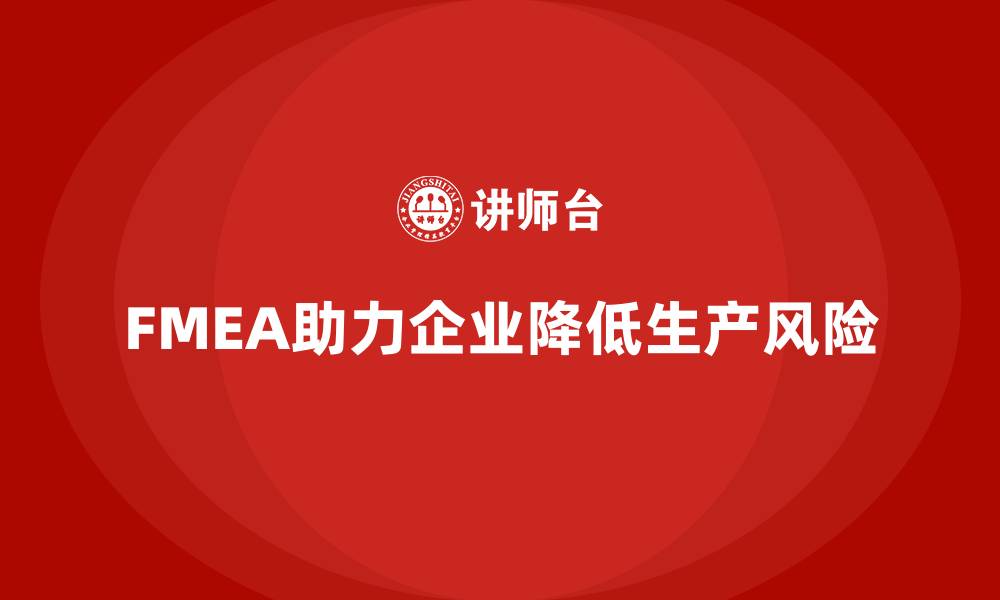 文章FMEA失效模式分析如何帮助企业降低生产环节的风险的缩略图