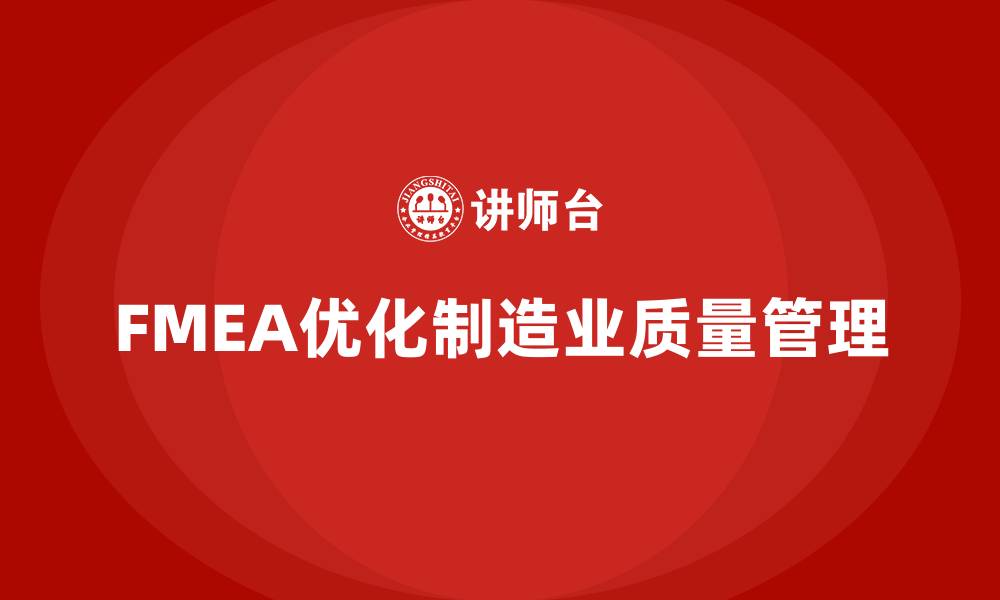 文章FMEA失效模式分析如何优化生产环境的质量管理的缩略图