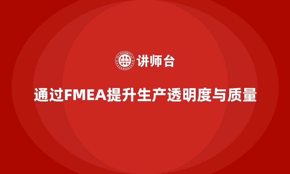 文章企业如何通过FMEA失效模式分析提升生产过程的透明度的缩略图