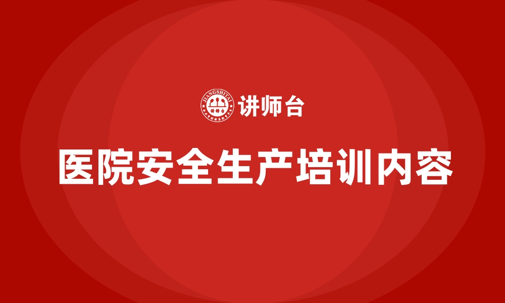 文章医院安全生产培训内容的缩略图