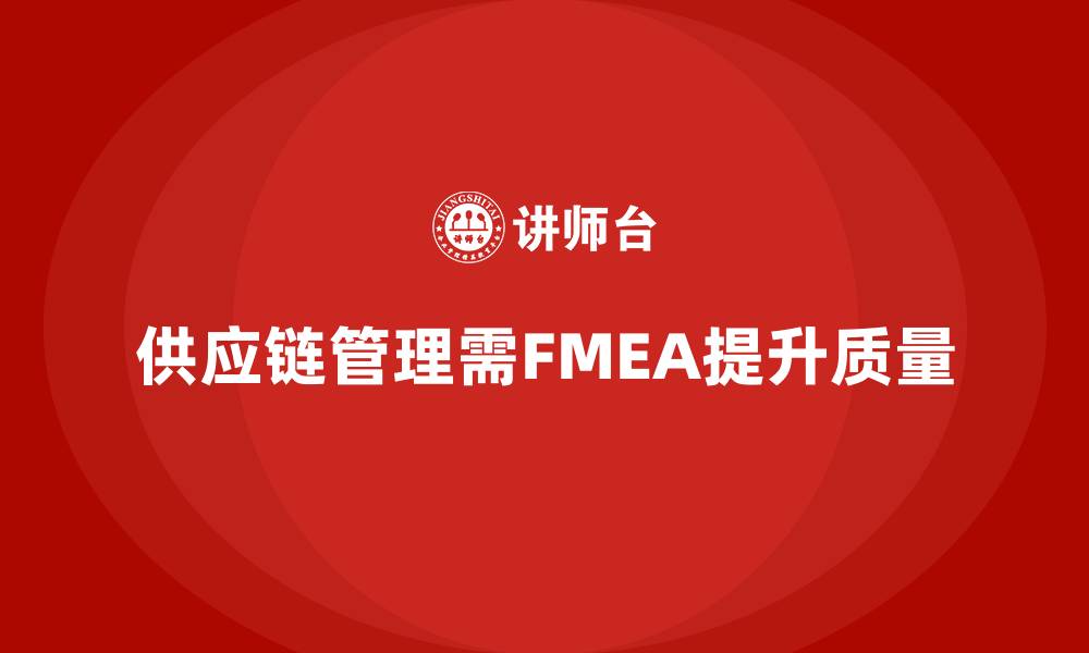 供应链管理需FMEA提升质量