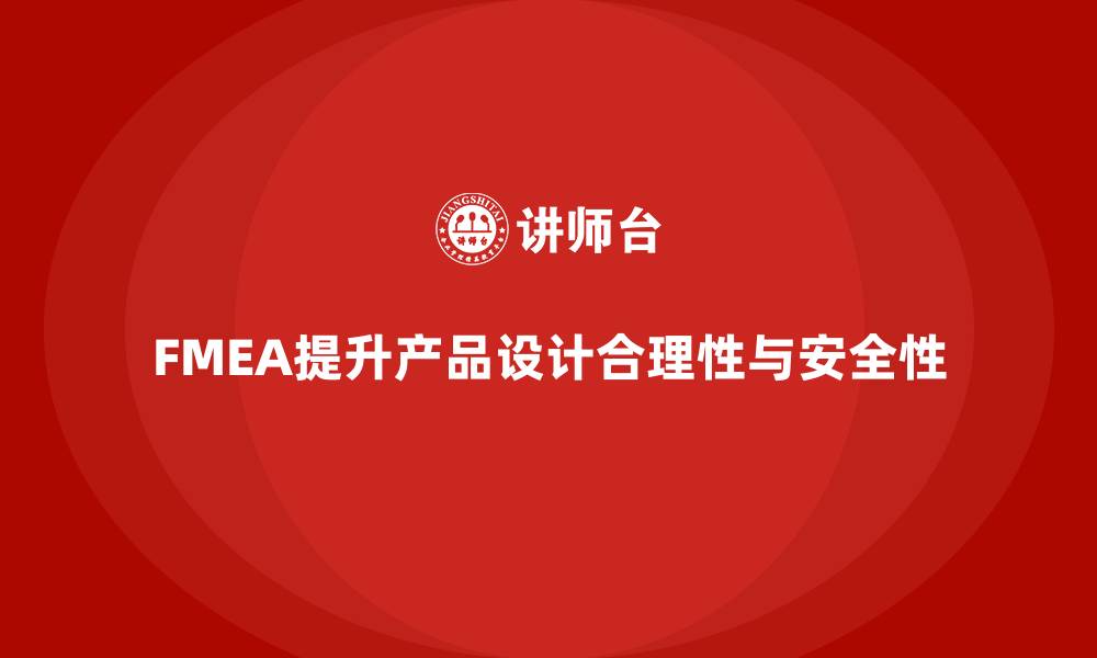 文章FMEA失效模式分析如何提升产品设计的合理性的缩略图