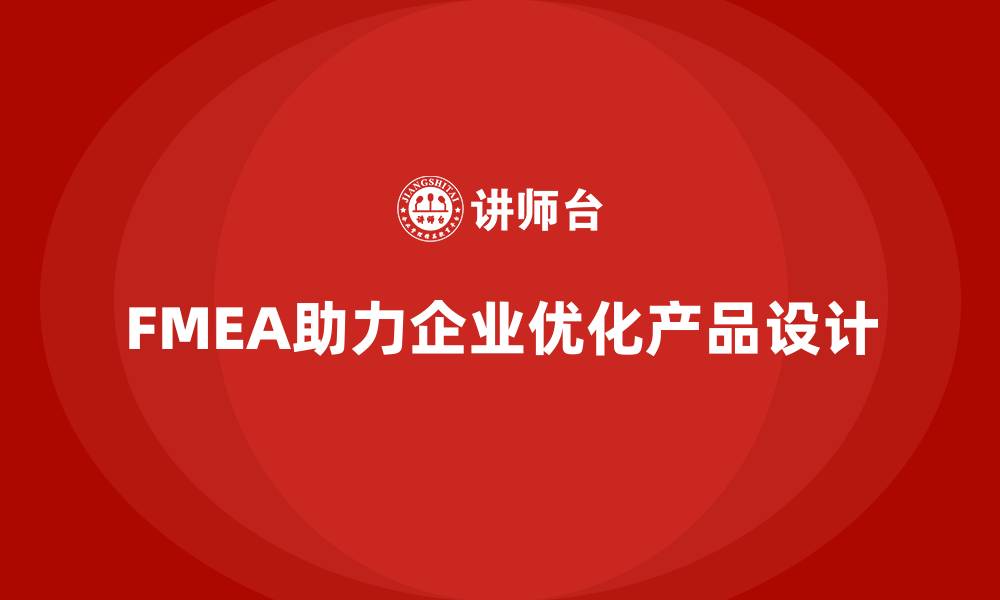 文章企业如何通过FMEA失效模式分析优化工艺设计中的控制手段的缩略图