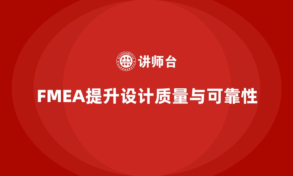 文章FMEA失效模式分析如何帮助企业识别设计阶段缺陷的缩略图