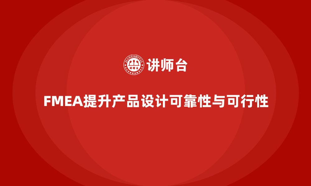 文章FMEA失效模式分析如何提高产品设计的可行性的缩略图