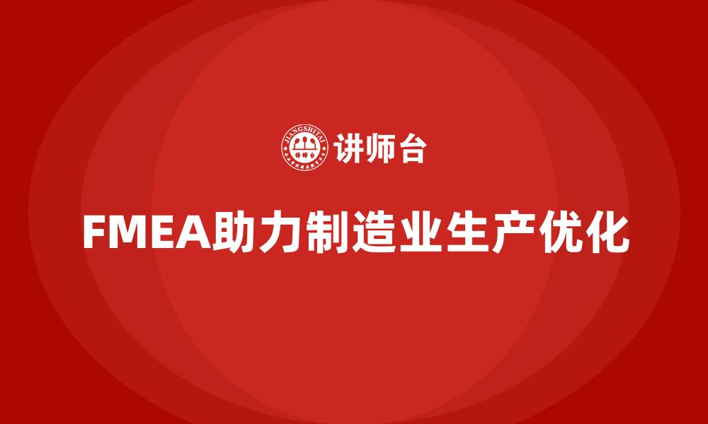 FMEA助力制造业生产优化